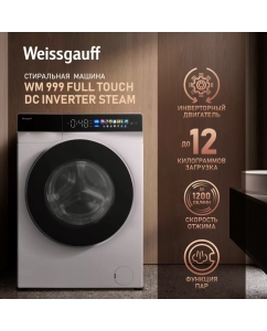Купить Стиральная машина Weissgauff WM 999 Full Touch DC Inverter Steam белый в E-mobi