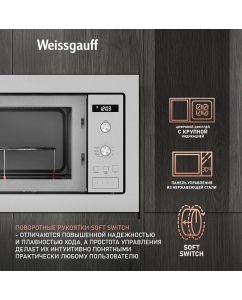 Купить Встраиваемая микроволновая печь Weissgauff HMT-255 серебристый  в E-mobi