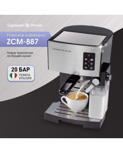 Купить Кофеварка рожкового типа Zigmund & Shtain ZCM-887 в E-mobi
