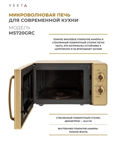 Купить Микроволновая печь соло Vekta MS720GRC бежевый  в E-mobi