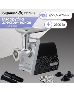 Купить Электромясорубка Zigmund & Shtain ZMG-044 700 Вт Black в E-mobi