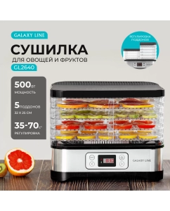 Купить Сушилка для овощей и фруктов GALAXY LINE GL2640 в E-mobi