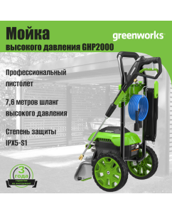 Купить Минимойка GreenWorks GHP2000 (5105507)  в E-mobi
