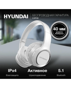 Купить Беспроводные наушники HYUNDAI White (H-HP103 белый) в E-mobi
