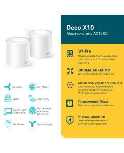 Купить Mesh система TP-Link Deco X10 AX1500, 2 шт  в E-mobi