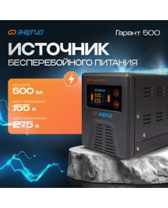 Купить Источник бесперебойного питания Энергия Гарант 500 12В в E-mobi