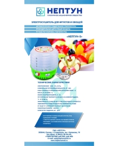 Купить Сушилка для овощей и фруктов Нептун-5-01 КАЖИ.332219.009-01  в E-mobi