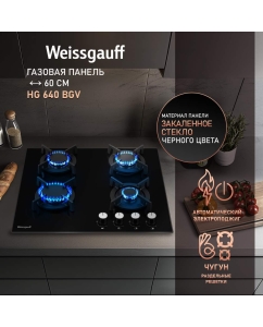 Купить Встраиваемая варочная панель газовая Weissgauff HG 640 BGV черный в E-mobi