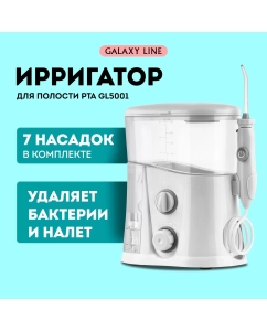 Купить Ирригатор GALAXY LINE GL5001 белый в E-mobi