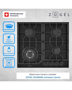 Купить Варочная поверхность газовая ZUGEL ZGH602B в E-mobi
