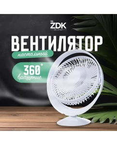 Купить Вентилятор настольный ZDK FANAS белый в E-mobi