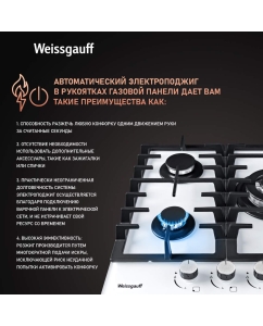 Купить Встраиваемая варочная панель газовая Weissgauff HGG 451 WFH белый  в E-mobi
