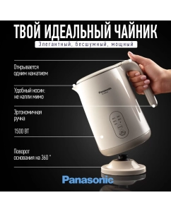 Купить Чайник электрический Panasonic NC-CWK72A 1.5 л бежевый  в E-mobi