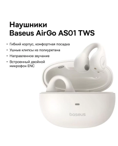 Купить Беспроводные наушники Baseus AirGo AS01 Open White (BAS-A0006910122300) в E-mobi