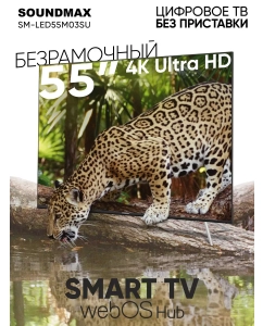 Купить Телевизор Soundmax SM-LED55M03SU, 55&quot;(140 см), UHD 4K  в E-mobi