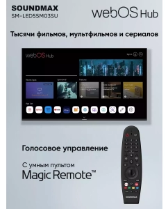 Купить Телевизор Soundmax SM-LED55M03SU, 55&quot;(140 см), UHD 4K  в E-mobi
