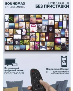 Купить Телевизор Soundmax SM-LED55M03SU, 55&quot;(140 см), UHD 4K  в E-mobi