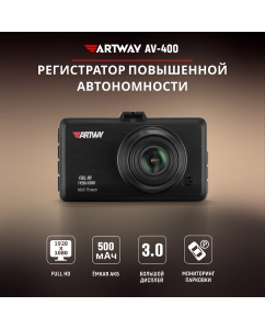 Купить Видеорегистратор Artway AV-400 в E-mobi