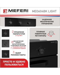 Купить Электрический духовой шкаф MEFERI MEO604BK LIGHT  в E-mobi