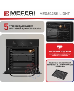 Купить Электрический духовой шкаф MEFERI MEO604BK LIGHT  в E-mobi