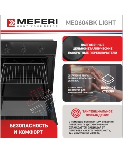 Купить Электрический духовой шкаф MEFERI MEO604BK LIGHT  в E-mobi