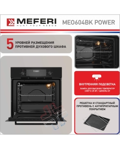 Купить Электрический духовой шкаф MEFERI MEO604BK POWER  в E-mobi