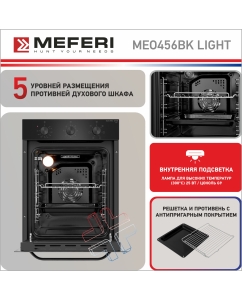 Купить Электрический духовой шкаф MEFERI MEO456BK LIGHT  в E-mobi