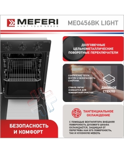 Купить Электрический духовой шкаф MEFERI MEO456BK LIGHT  в E-mobi