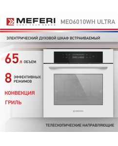 Купить Электрический духовой шкаф MEFERI MEO6010WH ULTRA в E-mobi