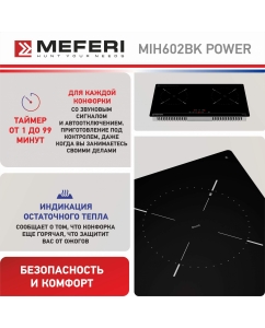 Купить Встраиваемая варочная панель индукционная Meferi MIH602BK POWER черный  в E-mobi