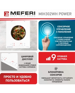 Купить Встраиваемая варочная панель индукционная Meferi MIH302WH POWER белый  в E-mobi