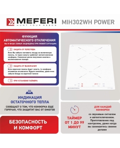 Купить Встраиваемая варочная панель индукционная Meferi MIH302WH POWER белый  в E-mobi