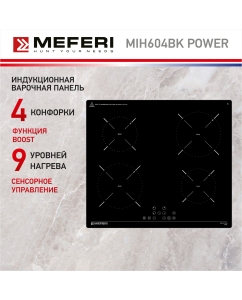 Купить Встраиваемая варочная панель индукционная Meferi MIH604BK POWER черный в E-mobi