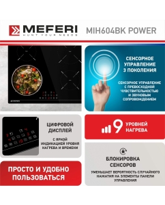 Купить Встраиваемая варочная панель индукционная Meferi MIH604BK POWER черный  в E-mobi