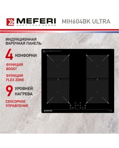 Купить Встраиваемая варочная панель индукционная Meferi MIH604BK ULTRA черный в E-mobi