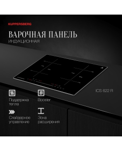 Купить Встраиваемая варочная панель индукционная KUPPERSBERG ICS 622 R черный в E-mobi