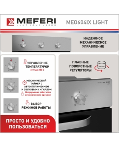 Купить Встраиваемый электрический духовой шкаф Meferi MEO604IX LIGHT серебристый, черный  в E-mobi