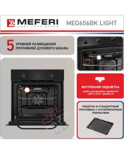 Купить Электрический духовой шкаф MEFERI MEO606BK LIGHT  в E-mobi