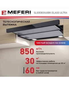 Купить Телескопическая вытяжка MEFERI SLIDEBOX60BK GLASS ULTRA в E-mobi