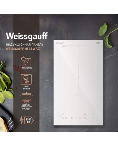 Купить Встраиваемая варочная панель индукционная Weissgauff HI 32 WFZC белый в E-mobi