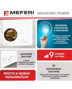 Купить Встраиваемая варочная панель индукционная Meferi MIH453WH POWER белый  в E-mobi