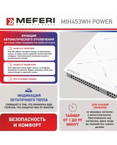 Купить Встраиваемая варочная панель индукционная Meferi MIH453WH POWER белый  в E-mobi