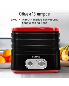 Купить Сушилка для овощей и фруктов LUMME LU-FD1854A красный; черный  в E-mobi