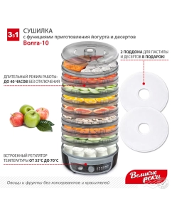 Купить Сушилка для овощей и фруктов Великие реки Волга-10  в E-mobi
