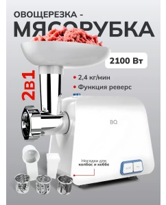 Купить Электромясорубка BQ MG1004 White/Blue в E-mobi