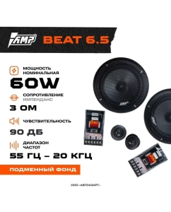 Купить Акустика компонентная AMP LB 6.5  в E-mobi