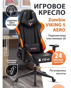 Купить Кресло игровое ZOMBIE VIKING 5 AERO, оранжевый/черный [viking 5 aero orange]  в E-mobi