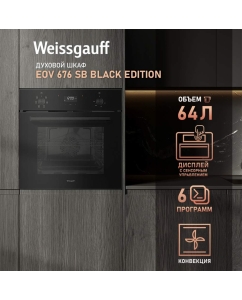 Купить Духовой шкаф Weissgauff EOV 676 SВ Black Еdition в E-mobi