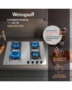 Купить Встраиваемая варочная панель газовая Weissgauff HGG 640 XRV серебристый в E-mobi