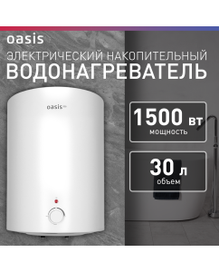 Купить Электрический накопительный водонагреватель Oasis VD-30L в E-mobi